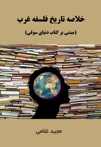 خلاصه تاریخ فلسفه غرب
